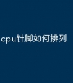 cpu针脚如何排列