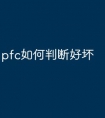 pfc如何判断好坏