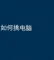 如何挑电脑