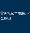 雷神笔记本电脑开不了机是什么原因