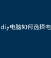 diy电脑如何选择电源