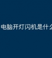 电脑开灯闪机是什么原因