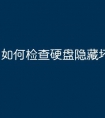 如何检查硬盘隐藏坏道