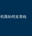 机箱如何走背线