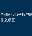华硕ASUS平板电脑充电慢是什么原因