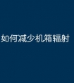 如何减少机箱辐射