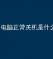 电脑正常关机是什么原因