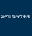 如何调节内存电压