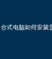 台式电脑如何安装显卡