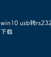 win10 usb转rs232串口驱动下载