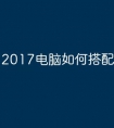 2017电脑如何搭配