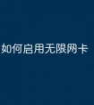 如何启用无限网卡