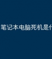 笔记本电脑死机是什么原因