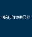电脑如何切换显示