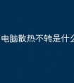 电脑散热不转是什么原因