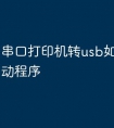 串口打印机转usb如何安装驱动程序