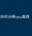 如何分辨cpu真假