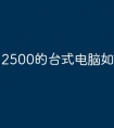 2500的台式电脑如何
