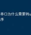 串口为什么需要转usb驱动程序