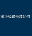 振华战蝶电源如何