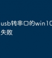 usb转串口的win10驱动安装失败