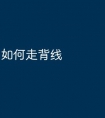 如何走背线