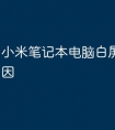小米笔记本电脑白屏是什么原因