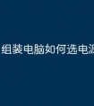 组装电脑如何选电源