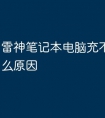 雷神笔记本电脑充不了电是什么原因