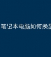 笔记本电脑如何换显卡
