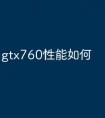 gtx760性能如何