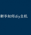 新手如何diy主机