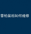 雷柏鼠标如何维修