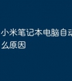 小米笔记本电脑自动关机是什么原因