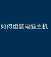 如何组装电脑主机