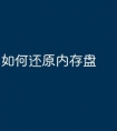 如何还原内存盘