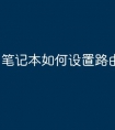 笔记本如何设置路由器