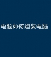 电脑如何组装电脑