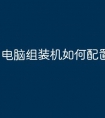 电脑组装机如何配置