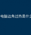 电脑边角过热是什么原因