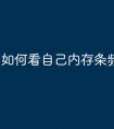如何看自己内存条频率