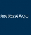 如何绑定关系QQ