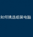 如何挑选组装电脑
