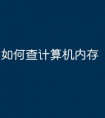 如何查计算机内存