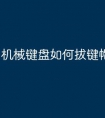 机械键盘如何拔键帽