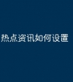热点资讯如何设置