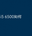 i5 6500如何