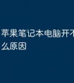 苹果笔记本电脑开不了机是什么原因