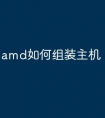 amd如何组装主机