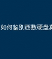 如何鉴别西数硬盘真伪